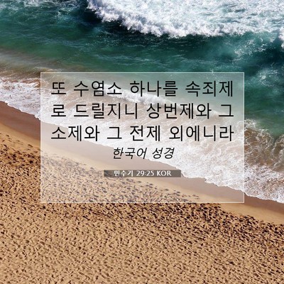 Picture 07 - 민수기 29:25 KOR - 또 수염소 하나를 속죄제로 드릴지니 - Bible Verse Picture