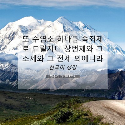 Picture 07 - 민수기 29:28 KOR - 또 수염소 하나를 속죄제로 드릴지니 - Bible Verse Picture