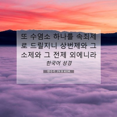 Picture 07 - 민수기 29:31 KOR - 또 수염소 하나를 속죄제로 드릴지니 - Bible Verse Picture