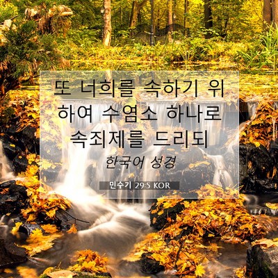 Picture 07 - 민수기 29:5 KOR - 또 너희를 속하기 위하여 수염소 - Bible Verse Picture