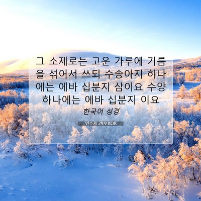 Picture 07 - 민수기 29:9 KOR - 그 소제로는 고운 가루에 기름을 - Bible Verse Picture