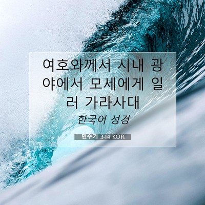 Picture 07 - 민수기 3:14 KOR - 여호와께서 시내 광야에서 모세에게 - Bible Verse Picture