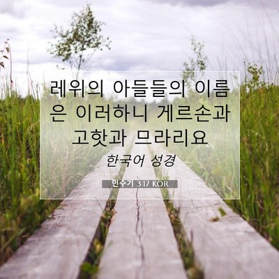 Picture 07 - 민수기 3:17 KOR - 레위의 아들들의 이름은 이러하니 - Bible Verse Picture