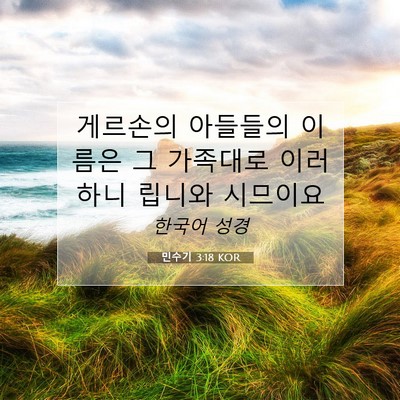 Picture 07 - 민수기 3:18 KOR - 게르손의 아들들의 이름은 그 - Bible Verse Picture