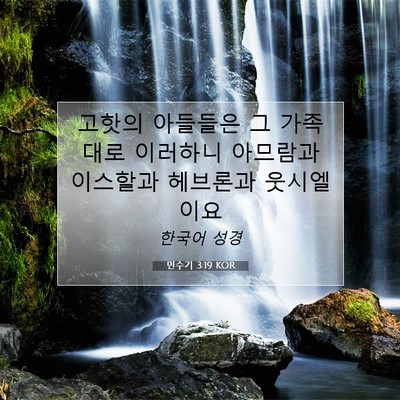 Picture 07 - 민수기 3:19 KOR - 고핫의 아들들은 그 가족대로 - Bible Verse Picture