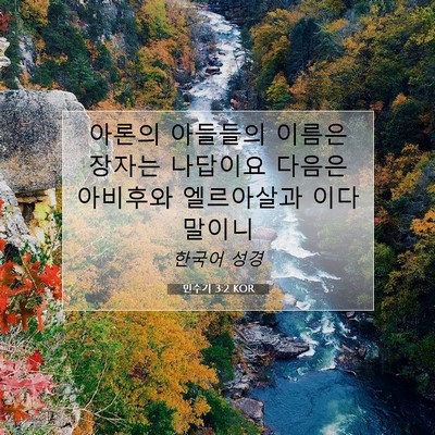 Picture 07 - 민수기 3:2 KOR - 아론의 아들들의 이름은 장자는 - Bible Verse Picture