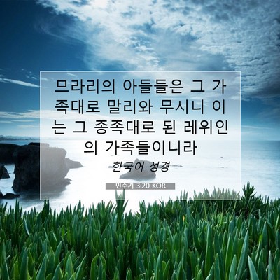 Picture 07 - 민수기 3:20 KOR - 므라리의 아들들은 그 가족대로 - Bible Verse Picture