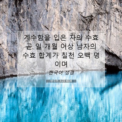 Picture 07 - 민수기 3:22 KOR - 계수함을 입은 자의 수효 곧 일 개월 - Bible Verse Picture