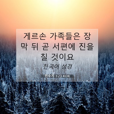 Picture 07 - 민수기 3:23 KOR - 게르손 가족들은 장막 뒤 곧 서편에 - Bible Verse Picture