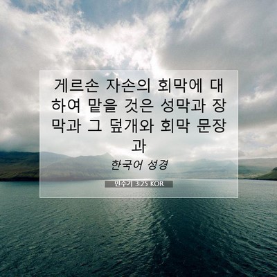 Picture 07 - 민수기 3:25 KOR - 게르손 자손의 회막에 대하여 맡을 - Bible Verse Picture