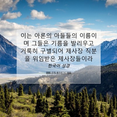 Picture 07 - 민수기 3:3 KOR - 이는 아론의 아들들의 이름이며 - Bible Verse Picture