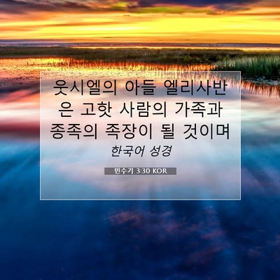 Picture 07 - 민수기 3:30 KOR - 웃시엘의 아들 엘리사반은 고핫 - Bible Verse Picture