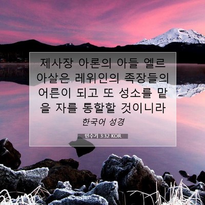 Picture 07 - 민수기 3:32 KOR - 제사장 아론의 아들 엘르아살은 - Bible Verse Picture