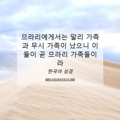 Picture 07 - 민수기 3:33 KOR - 므라리에게서는 말리 가족과 무시 - Bible Verse Picture
