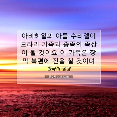 Picture 07 - 민수기 3:35 KOR - 아비하일의 아들 수리엘이 므라리 - Bible Verse Picture