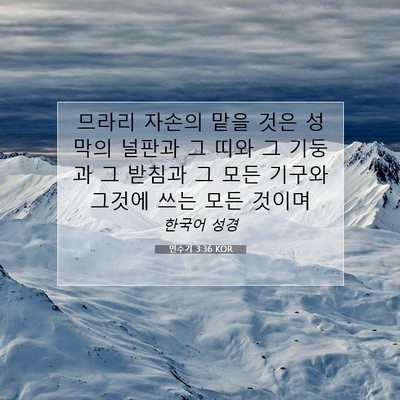 Picture 07 - 민수기 3:36 KOR - 므라리 자손의 맡을 것은 성막의 - Bible Verse Picture