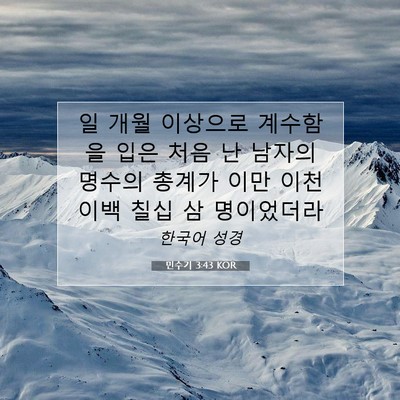 Picture 07 - 민수기 3:43 KOR - 일 개월 이상으로 계수함을 입은 - Bible Verse Picture