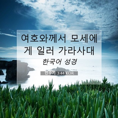 Picture 07 - 민수기 3:44 KOR - 여호와께서 모세에게 일러 - Bible Verse Picture