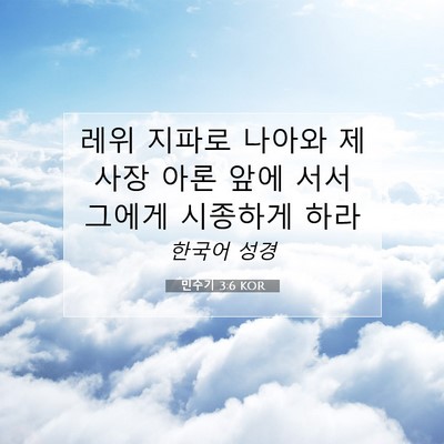 Picture 07 - 민수기 3:6 KOR - 레위 지파로 나아와 제사장 아론 - Bible Verse Picture