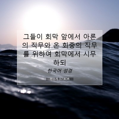 Picture 07 - 민수기 3:7 KOR - 그들이 회막 앞에서 아론의 직무와 - Bible Verse Picture