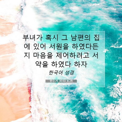 Picture 07 - 민수기 30:10 KOR - 부녀가 혹시 그 남편의 집에 있어 - Bible Verse Picture