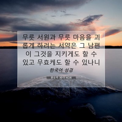 Picture 07 - 민수기 30:13 KOR - 무릇 서원과 무릇 마음을 괴롭게 - Bible Verse Picture