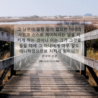 Picture 07 - 민수기 30:14 KOR - 그 남편이 일향 말이 없으면 아내의 - Bible Verse Picture