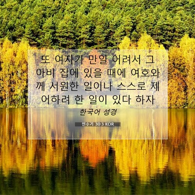 Picture 07 - 민수기 30:3 KOR - 또 여자가 만일 어려서 그 아비 집에 - Bible Verse Picture