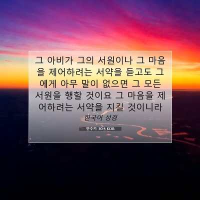 Picture 07 - 민수기 30:4 KOR - 그 아비가 그의 서원이나 그 마음을 - Bible Verse Picture