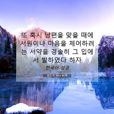 Picture 07 - 민수기 30:6 KOR - 또 혹시 남편을 맞을 때에 서원이나 - Bible Verse Picture