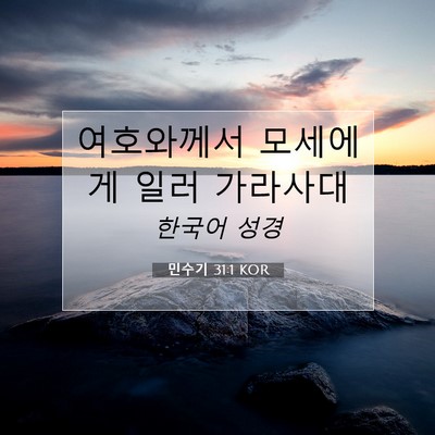 Picture 07 - 민수기 31:1 KOR - 여호와께서 모세에게 일러 - Bible Verse Picture