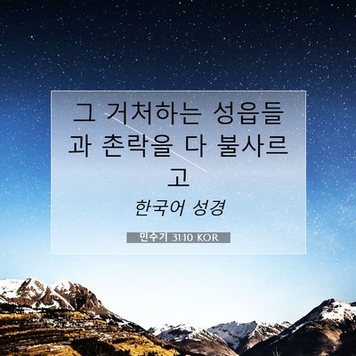 Picture 07 - 민수기 31:10 KOR - 그 거처하는 성읍들과 촌락을 다 - Bible Verse Picture