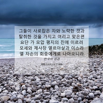 Picture 07 - 민수기 31:12 KOR - 그들이 사로잡은 자와 노략한 것과 - Bible Verse Picture