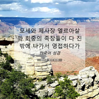 Picture 07 - 민수기 31:13 KOR - 모세와 제사장 엘르아살과 회중의 - Bible Verse Picture
