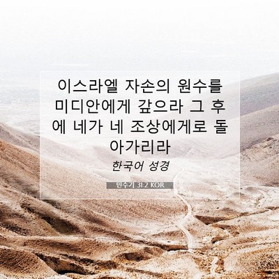 Picture 07 - 민수기 31:2 KOR - 이스라엘 자손의 원수를 미디안에게 - Bible Verse Picture