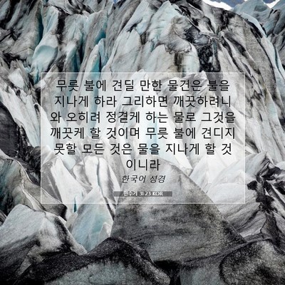 Picture 07 - 민수기 31:23 KOR - 무릇 불에 견딜 만한 물건은 불을 - Bible Verse Picture