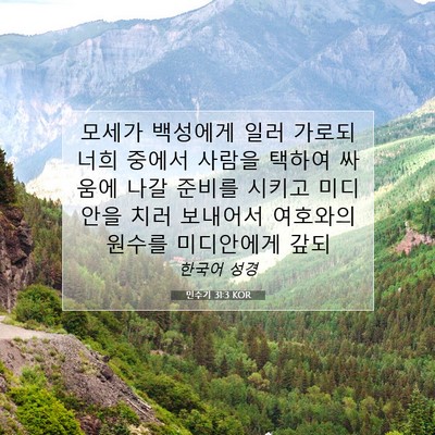 Picture 07 - 민수기 31:3 KOR - 모세가 백성에게 일러 가로되 너희 - Bible Verse Picture