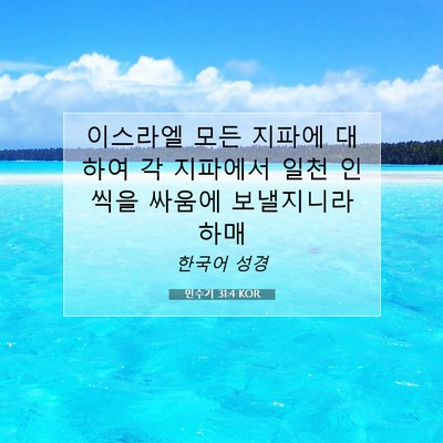 Picture 07 - 민수기 31:4 KOR - 이스라엘 모든 지파에 대하여 각 - Bible Verse Picture