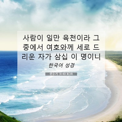 Picture 07 - 민수기 31:40 KOR - 사람이 일만 육천이라 그 중에서 - Bible Verse Picture