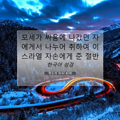 Picture 07 - 민수기 31:42 KOR - 모세가 싸움에 나갔던 자에게서 - Bible Verse Picture