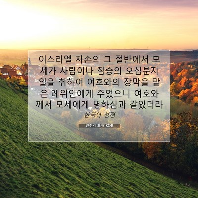 Picture 07 - 민수기 31:47 KOR - 이스라엘 자손의 그 절반에서 모세가 - Bible Verse Picture