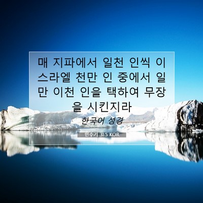 Picture 07 - 민수기 31:5 KOR - 매 지파에서 일천 인씩 이스라엘 - Bible Verse Picture