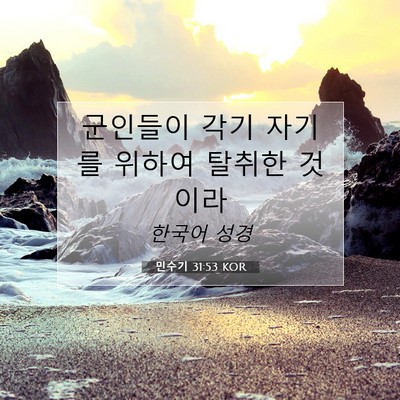 Picture 07 - 민수기 31:53 KOR - 군인들이 각기 자기를 위하여 탈취한 - Bible Verse Picture