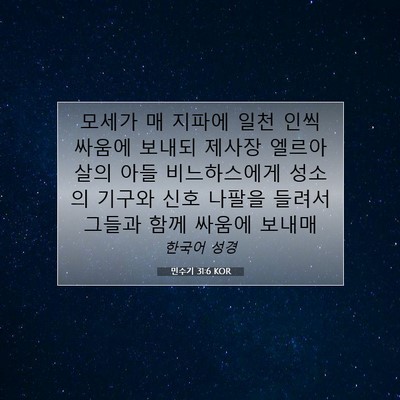 Picture 07 - 민수기 31:6 KOR - 모세가 매 지파에 일천 인씩 싸움에 - Bible Verse Picture