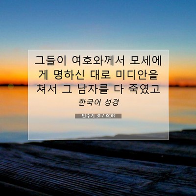 Picture 07 - 민수기 31:7 KOR - 그들이 여호와께서 모세에게 명하신 - Bible Verse Picture