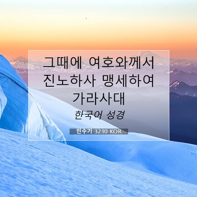 Picture 07 - 민수기 32:10 KOR - 그때에 여호와께서 진노하사 - Bible Verse Picture