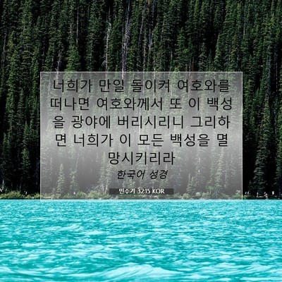 Picture 07 - 민수기 32:15 KOR - 너희가 만일 돌이켜 여호와를 떠나면 - Bible Verse Picture