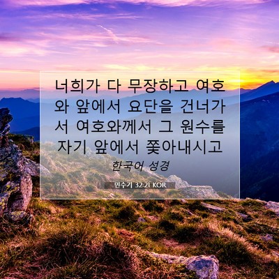 Picture 07 - 민수기 32:21 KOR - 너희가 다 무장하고 여호와 앞에서 - Bible Verse Picture