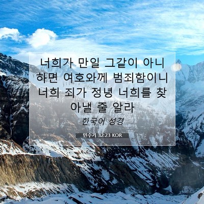 Picture 07 - 민수기 32:23 KOR - 너희가 만일 그같이 아니하면 - Bible Verse Picture