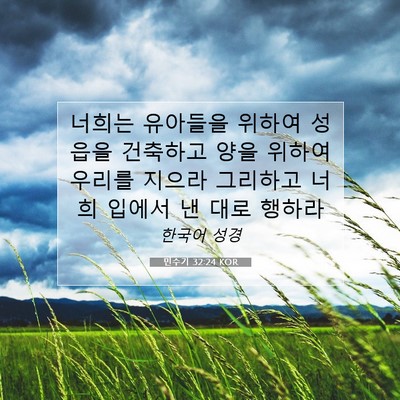 Picture 07 - 민수기 32:24 KOR - 너희는 유아들을 위하여 성읍을 - Bible Verse Picture